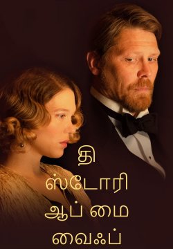 The Story of My Wife / தி ஸ்டோரி ஆப் மை வைஃப் (2021) [Tamil Dubbed]