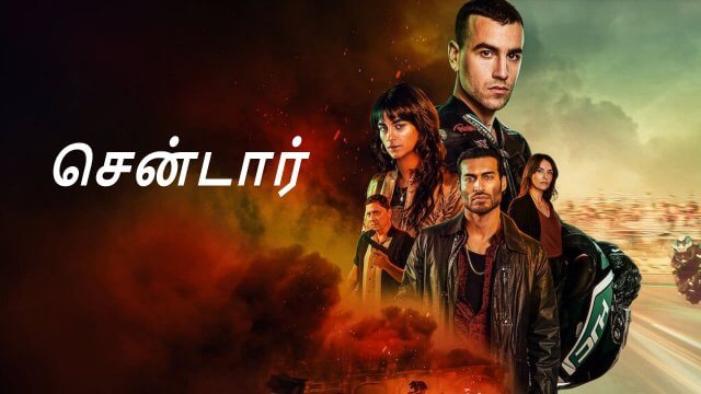 Centaur / சென்டார் (2022) [Tamil Dubbed]