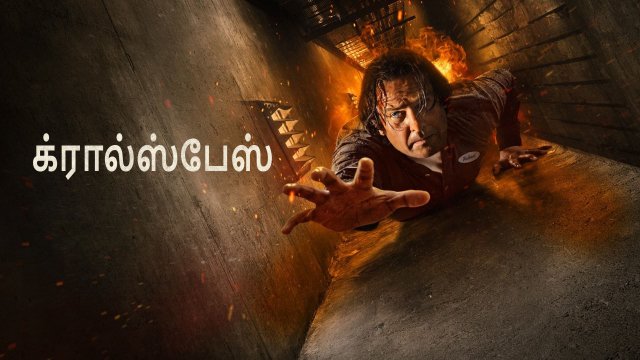 Crawlspace / க்ரால்ஸ்பேஸ் (2022) [Tamil Dubbed]