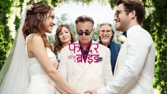 Father of the Bride / फादर ऑफ़ द ब्राइड (2022) [Hindi Dubbed]