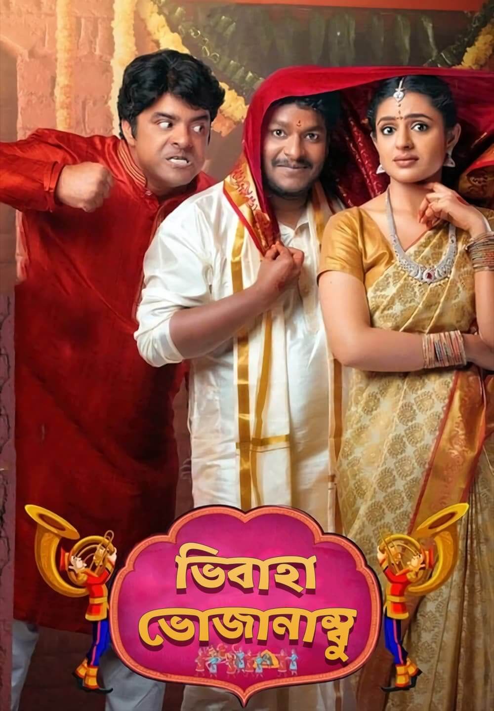 Vivaha Bhojanambu / ভিবাহা ভোজানাম্বু (2021) [Bengali Dubbed]