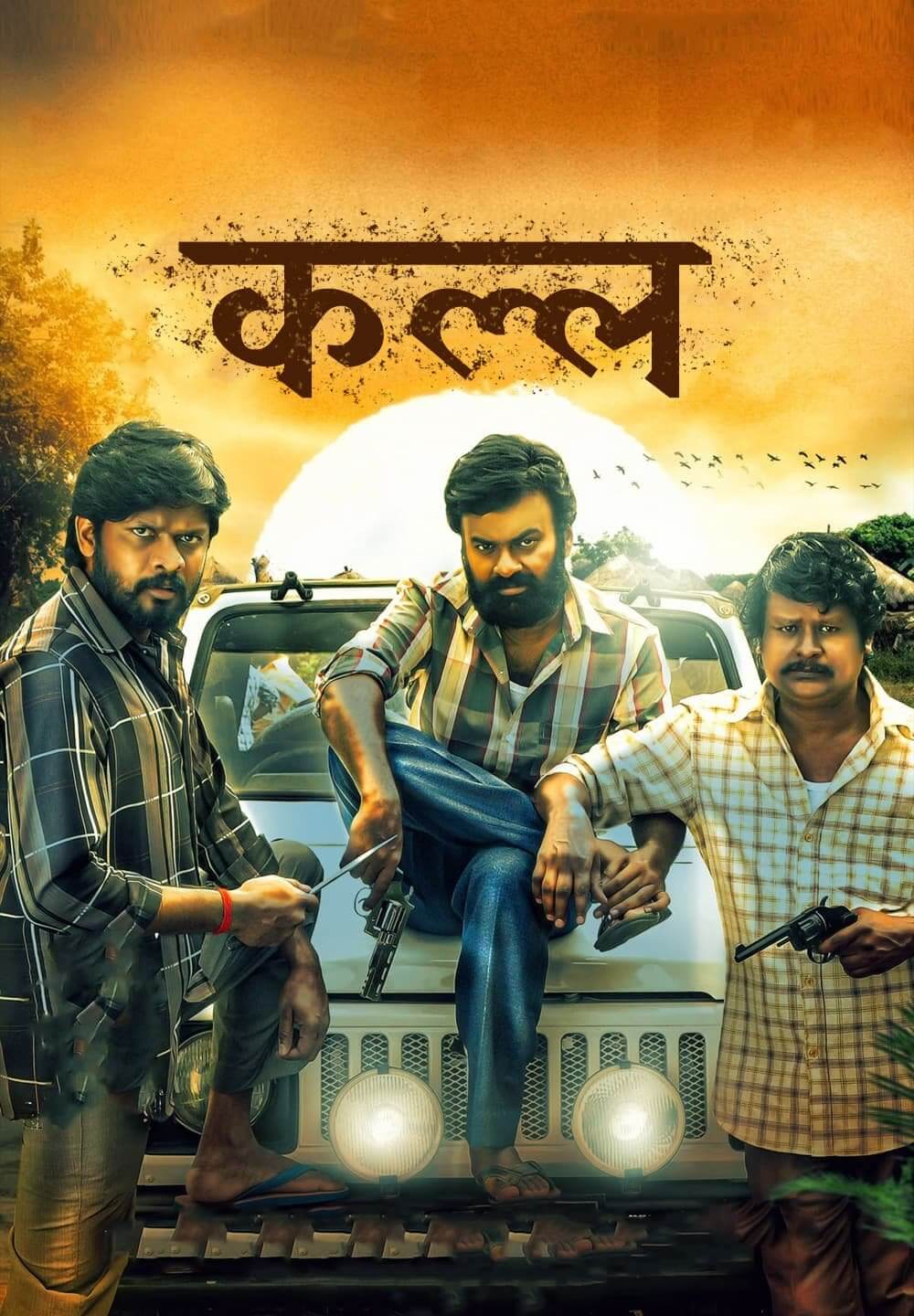 Kallan / कल्ल (2022) [Hindi Dubbed]