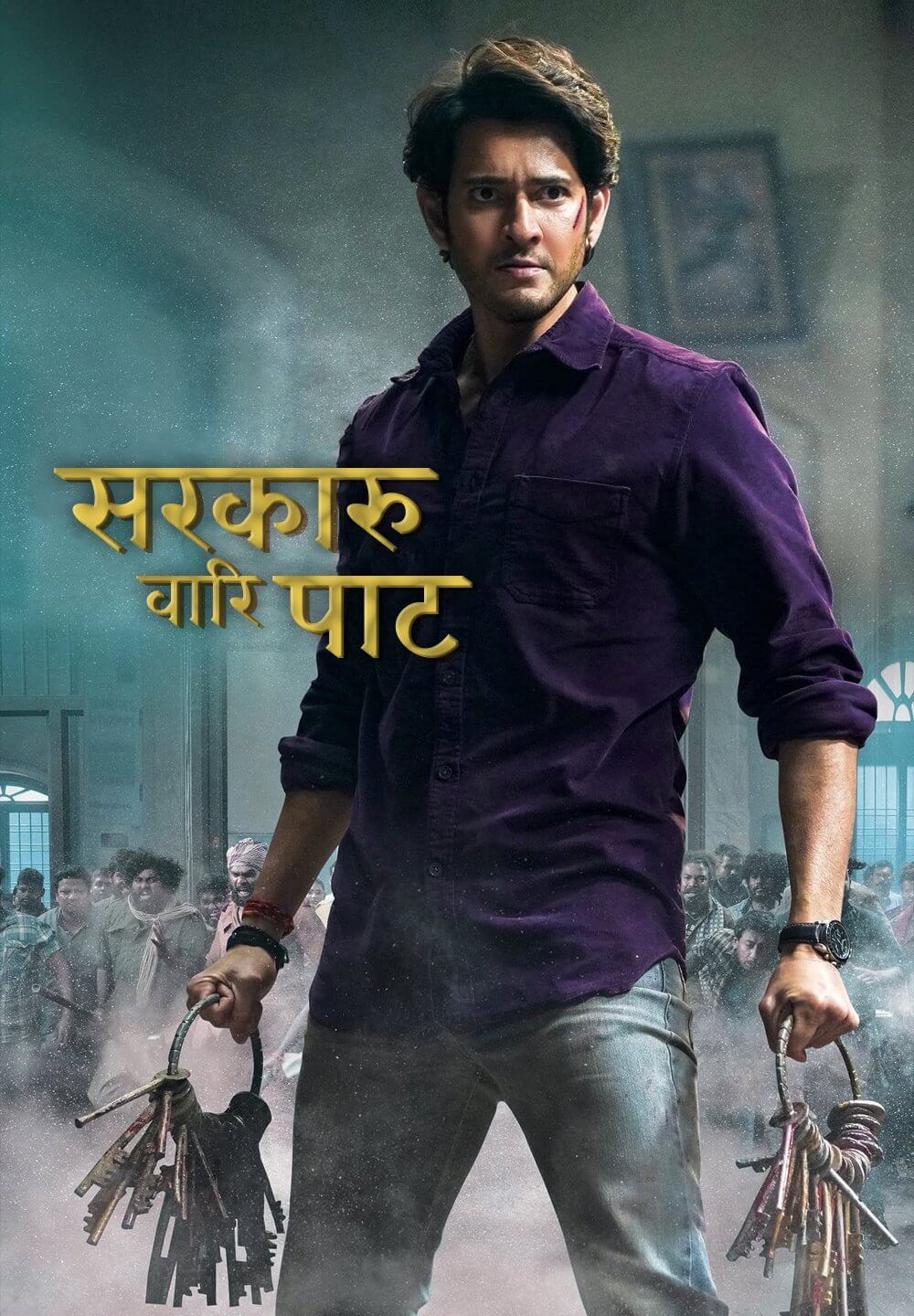 Sarkaru Vaari Paata / सरकारु वारि पाट (2022) [Hindi Dubbed]