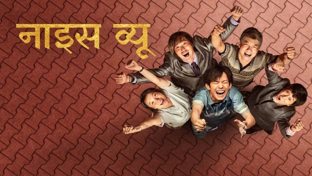 Nice View / नाइस व्यू (2022) [Hindi Dubbed]