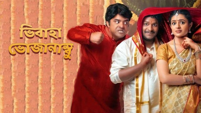 Vivaha Bhojanambu / ভিবাহা ভোজানাম্বু (2021) [Bengali Dubbed]