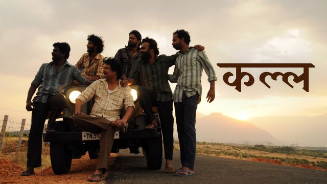 Kallan / कल्ल (2022) [Hindi Dubbed]
