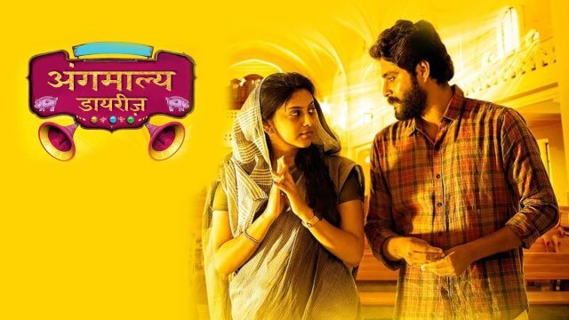 Angamaly Diaries / अंगमाल्य डायरीज़ (2017) [Hindi Dubbed]