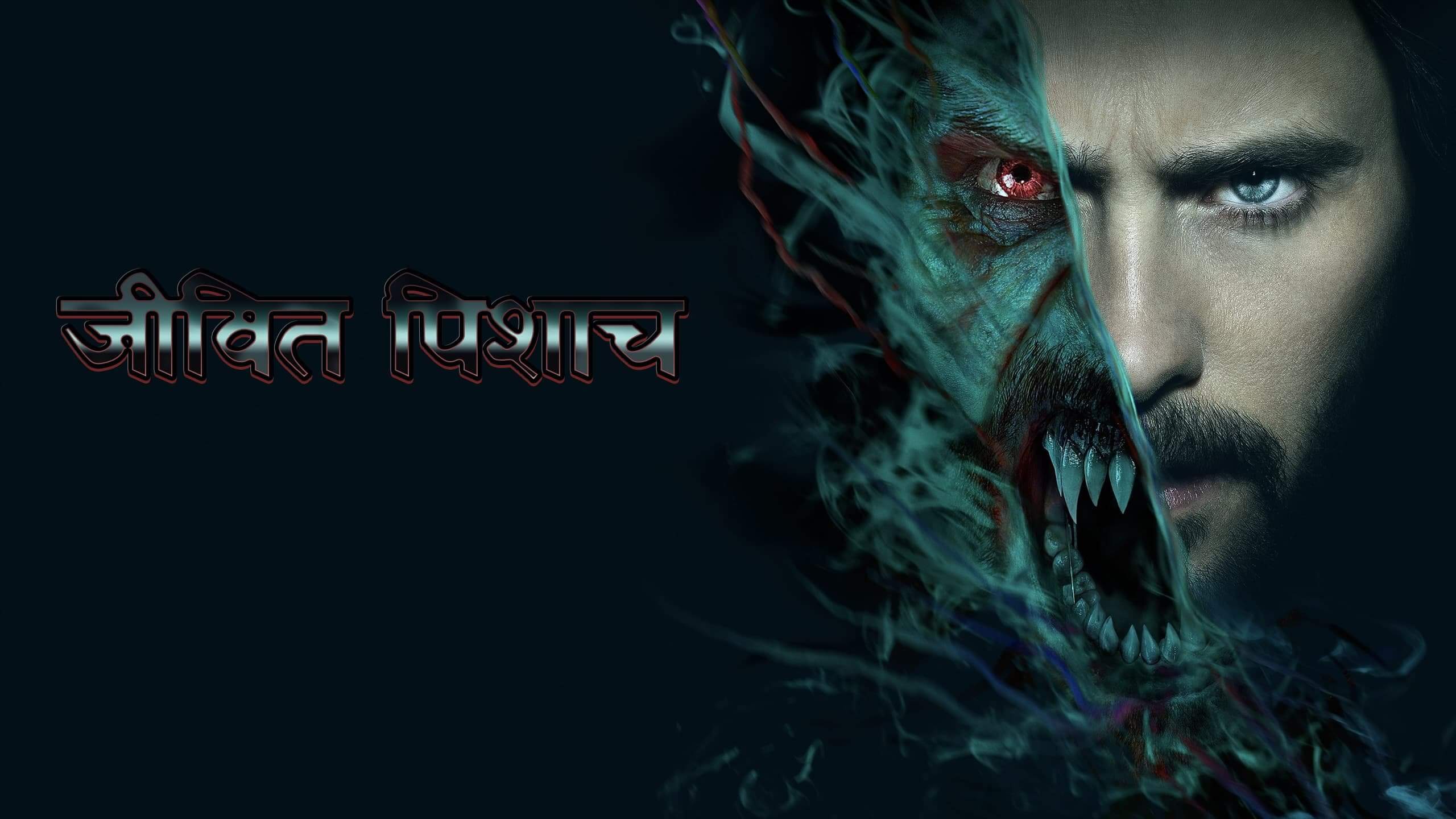 Morbius / जीवित पिशाच (2022) [Hindi Dubbed] » Saicord - Hindi Dubbing  Studio | Free watch online & download video