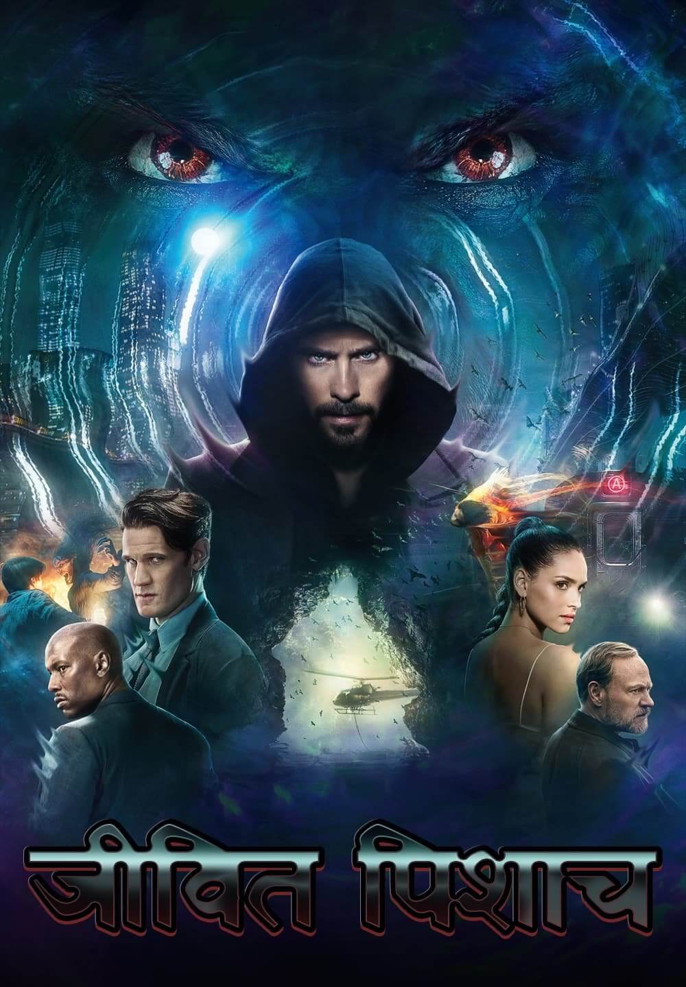 Morbius / जीवित पिशाच (2022) [Hindi Dubbed]