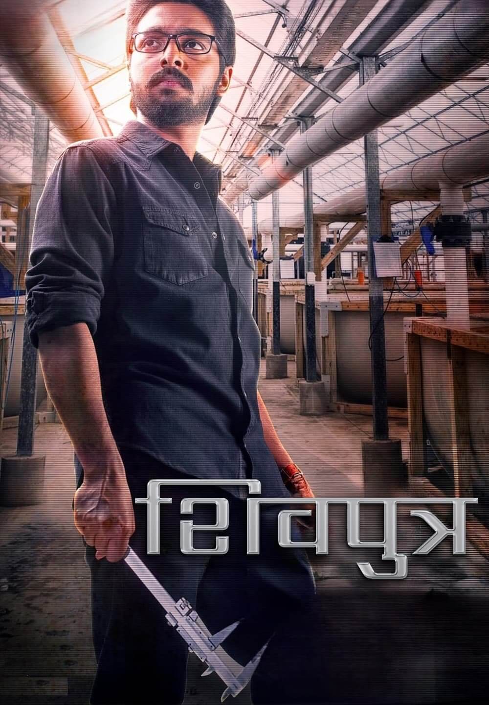 Ayngaran / शिवपुत्र (2022) [Hindi Dubbed]