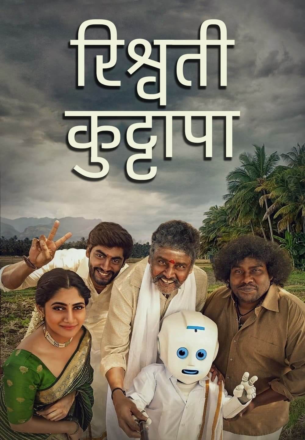 Koogle Kuttappa / रिश्वती कुट्टापा (2022) [Hindi Dubbed]
