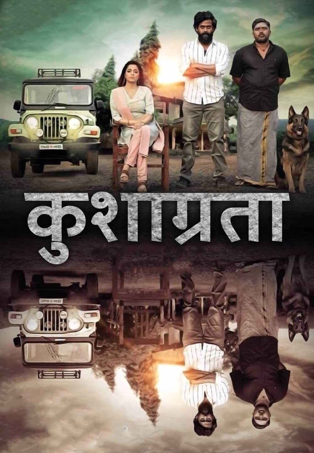Koorman / कुशाग्रता (2022) [Hindi Dubbed]