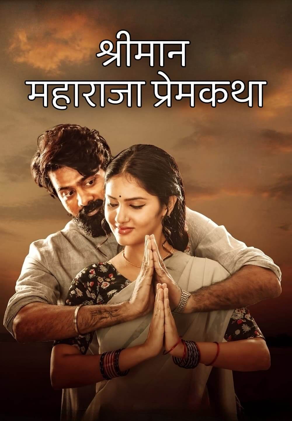 Nenu Leni Naa Premakatha / श्रीमान महाराजा प्रेमकथा (2021) [Hindi Dubbed]