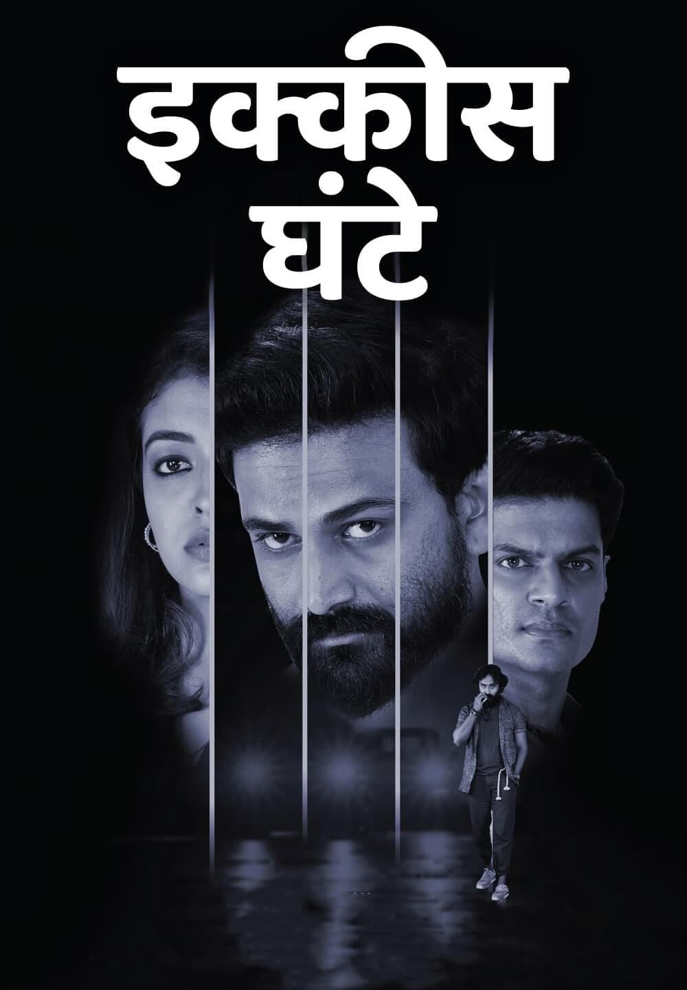 Twenty One Hours / इक्कीस घंटे (2022) [Hindi Dubbed]
