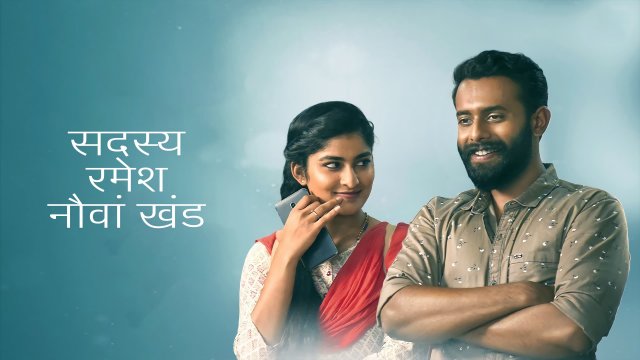 Member Ramesan 9th Ward / सदस्य रमेश नौवां खंड (2022) [Hindi Dubbed]