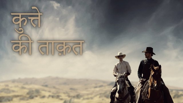The Power of the Dog / कुत्ते की ताक़त (2021) [Hindi Dubbed]