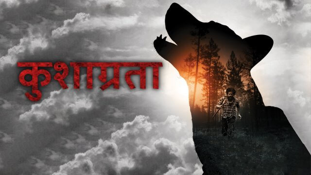Koorman / कुशाग्रता (2022) [Hindi Dubbed]