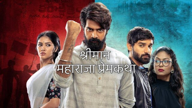 Nenu Leni Naa Premakatha / श्रीमान महाराजा प्रेमकथा (2021) [Hindi Dubbed]