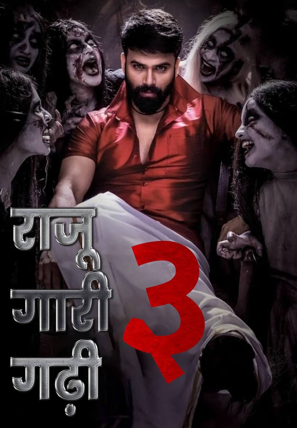 Raju Gari Gadhi 3 / राजू गारी गढ़ी ३ (2019) [Hindi Dubbed]