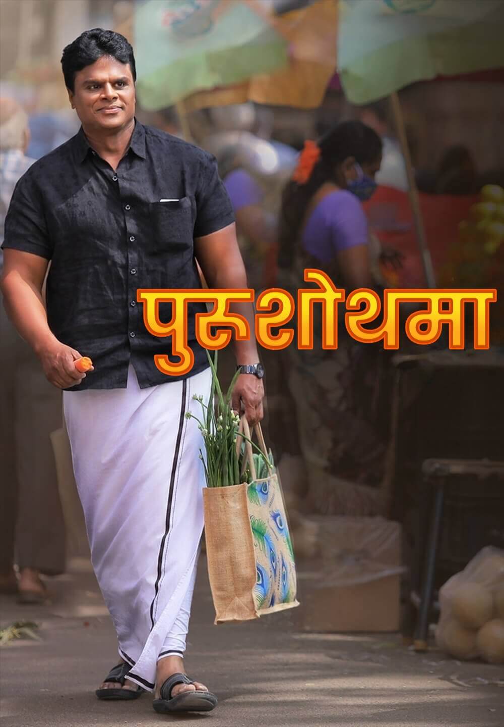 Purushothama / पुरूशोथमा (2022) [Hindi Dubbed]