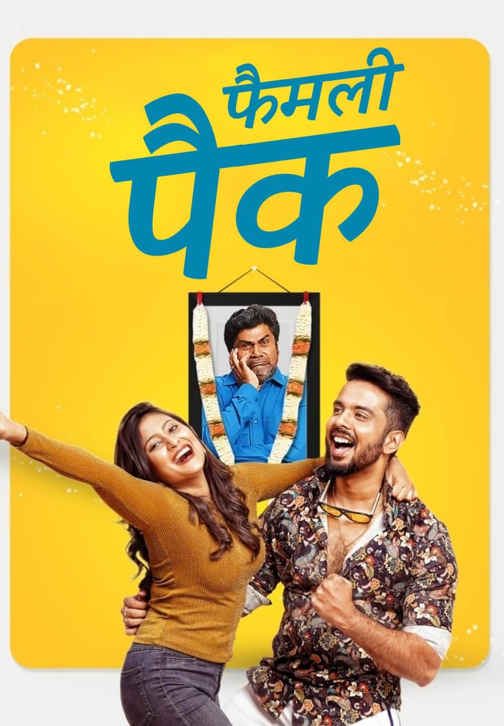 Family Pack / फैमली पैक (2022) [Hindi Dubbed]