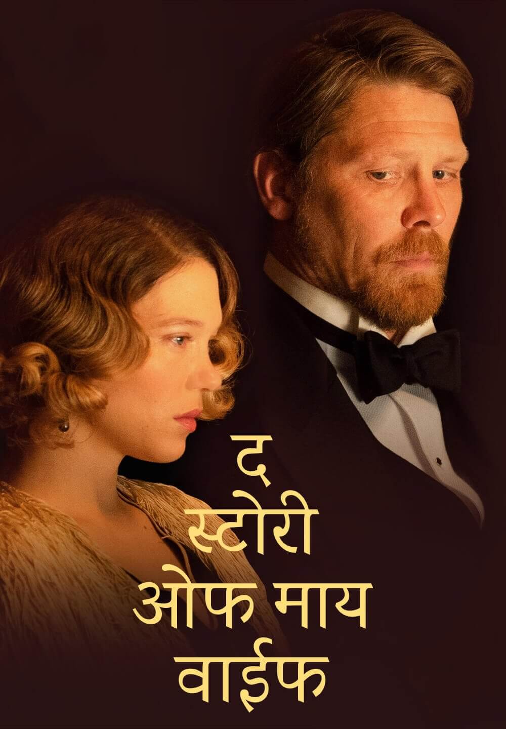 The Story of My Wife / द स्टोरी ओफ माय वाईफ (2021) [Hindi Dubbed]