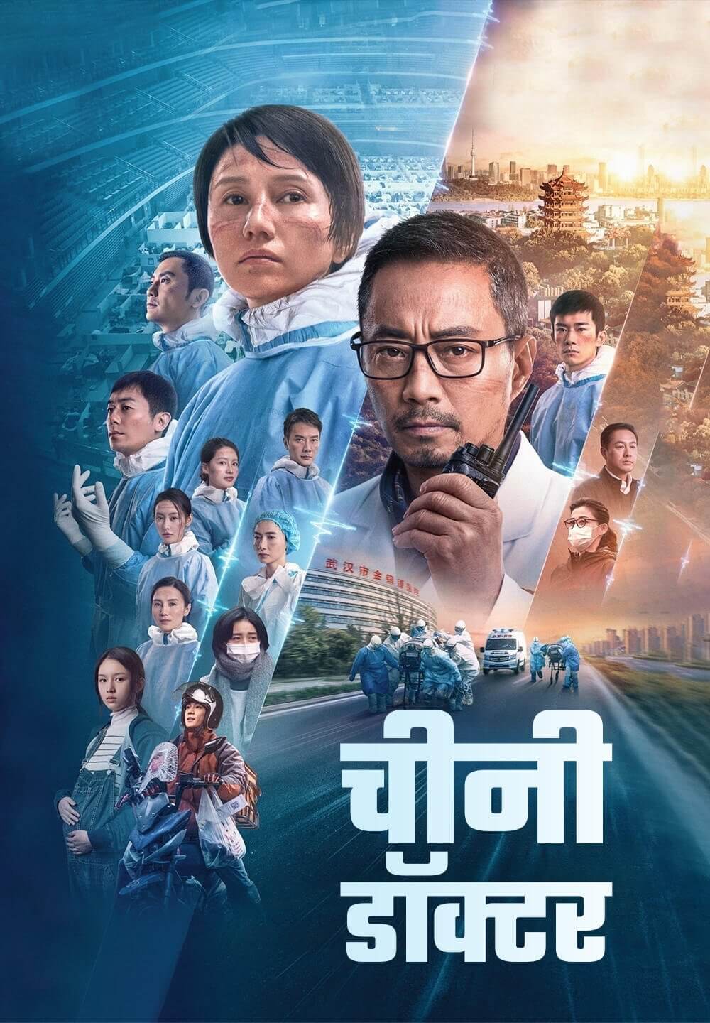 Chinese Doctors / चीनी डॉक्टर (2021) [Hindi Dubbed]