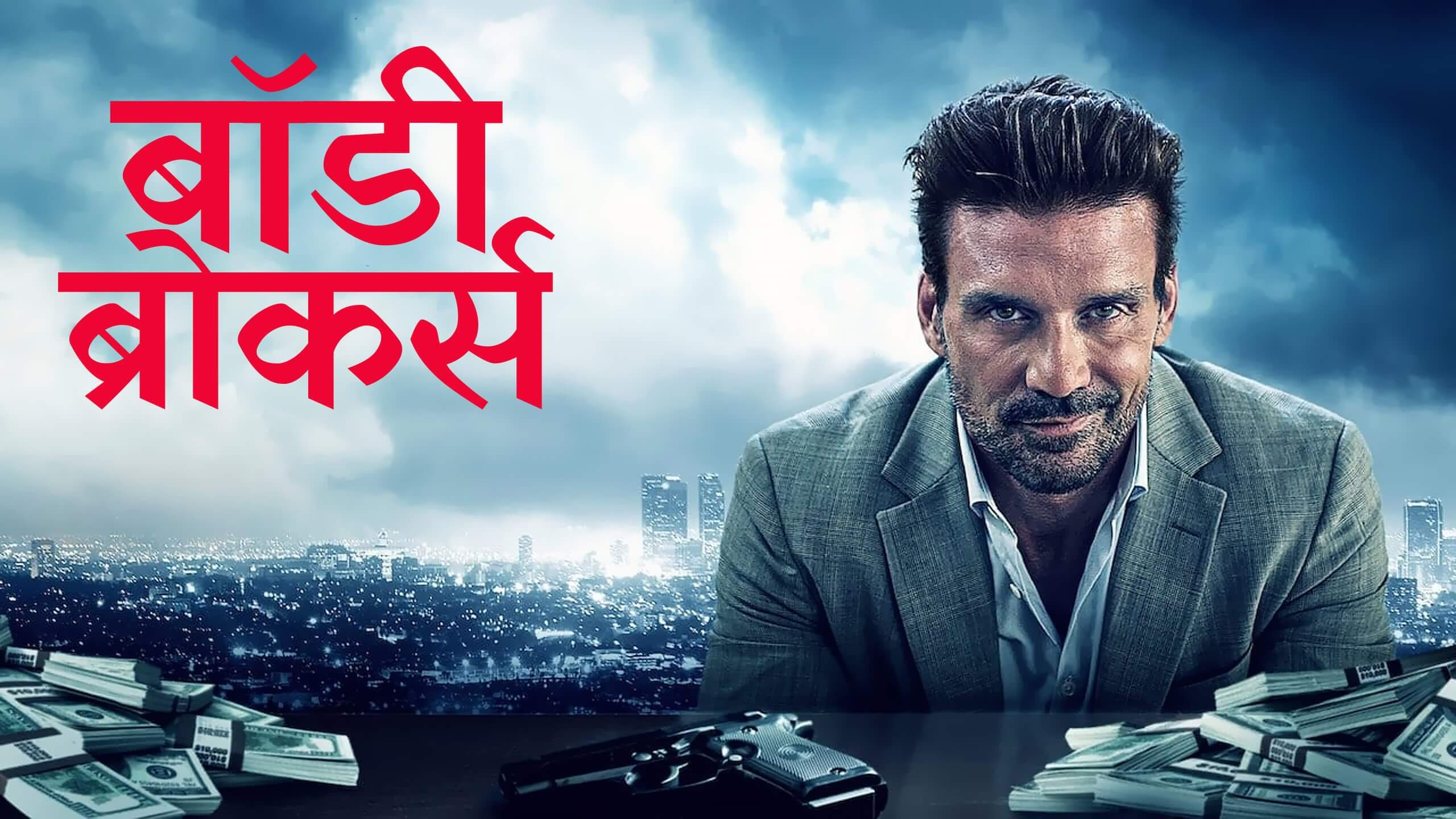 Body Brokers / बॉडी ब्रोकर्स (2021) [Hindi Dubbed] » Saicord Hindi