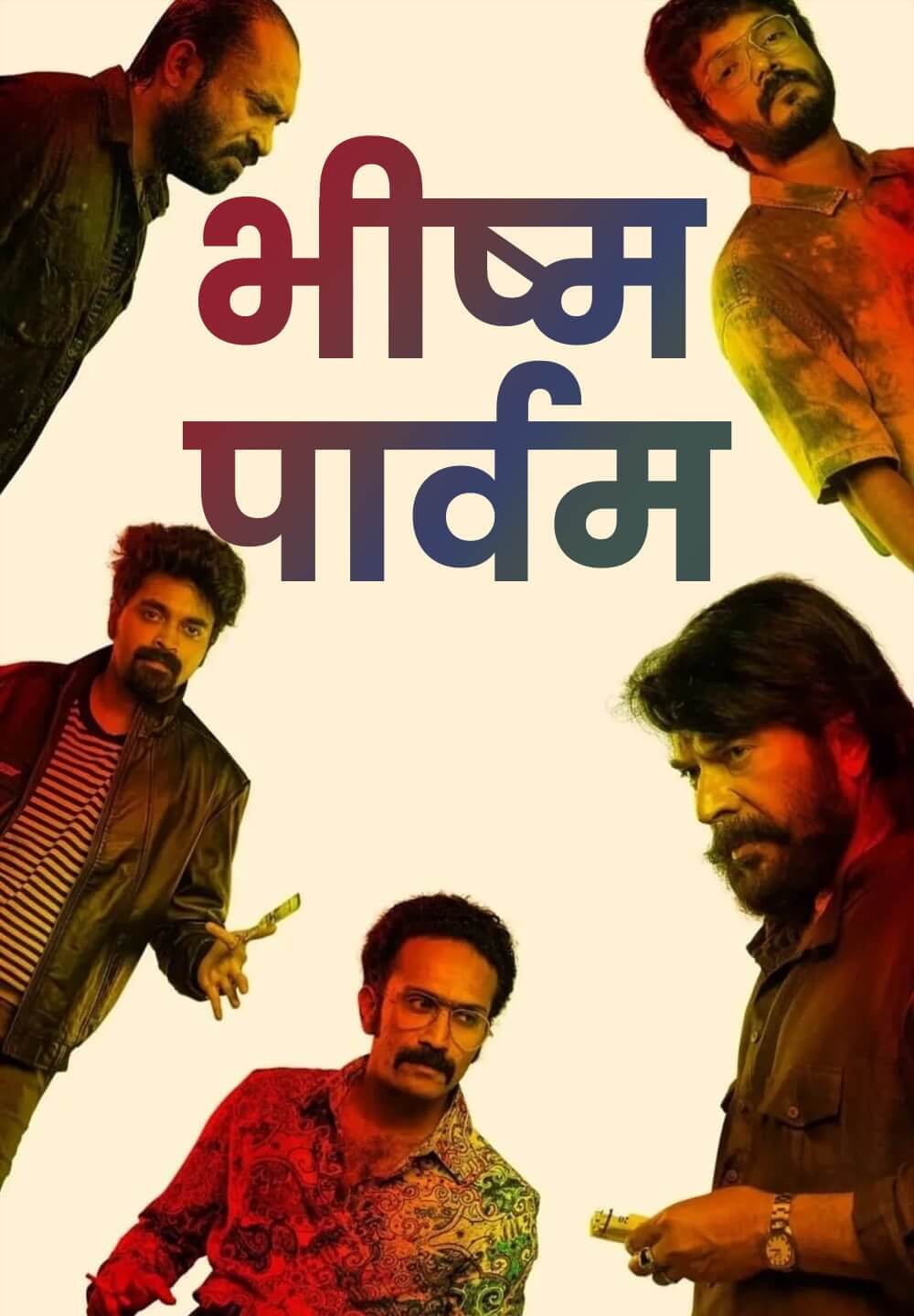 Bheeshma Parvam / भीष्म पार्वम (2022) [Hindi Dubbed]