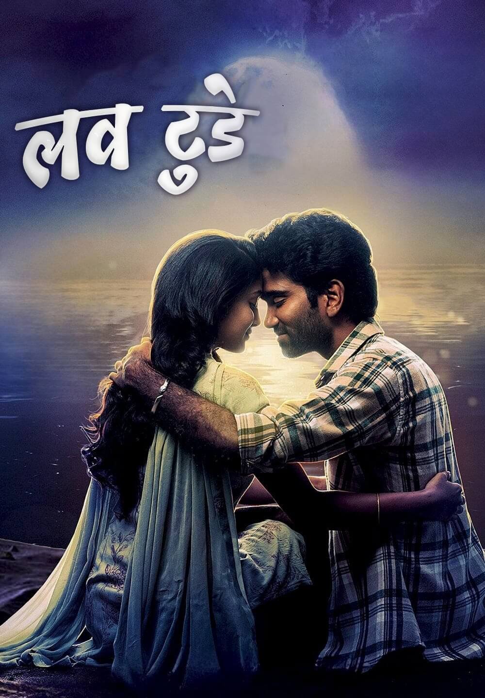 Love Today / लव टुडे (2022) [Hindi Dubbed]