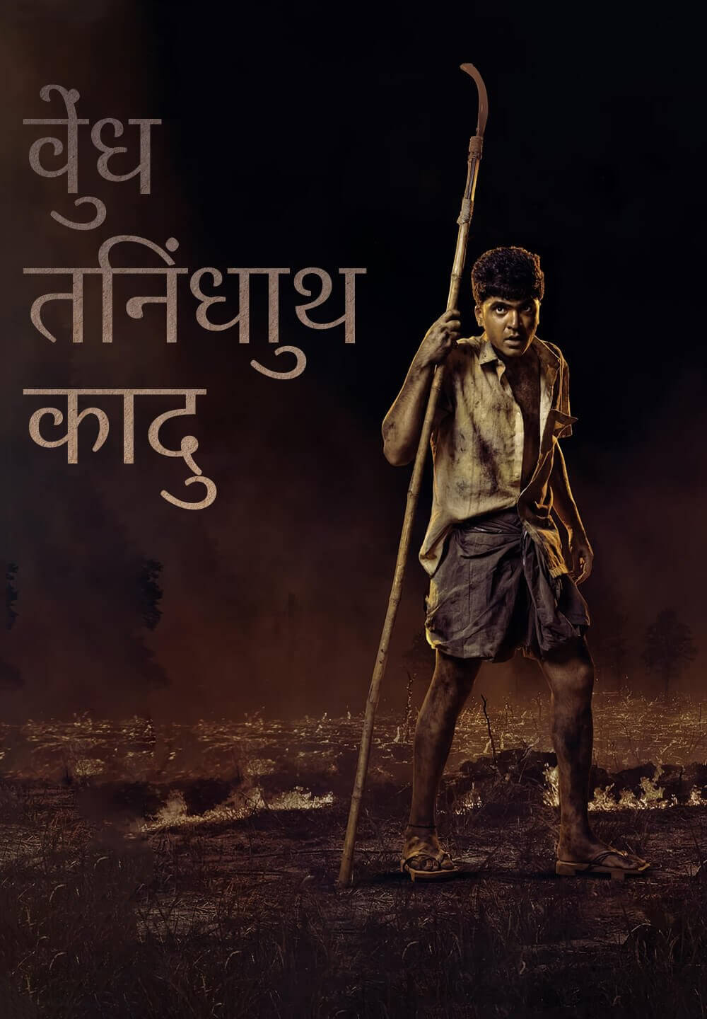 Vendhu Thanindhathu Kaadu / वेंधु तनिंधाथु कादु (2022) [Hindi Dubbed]