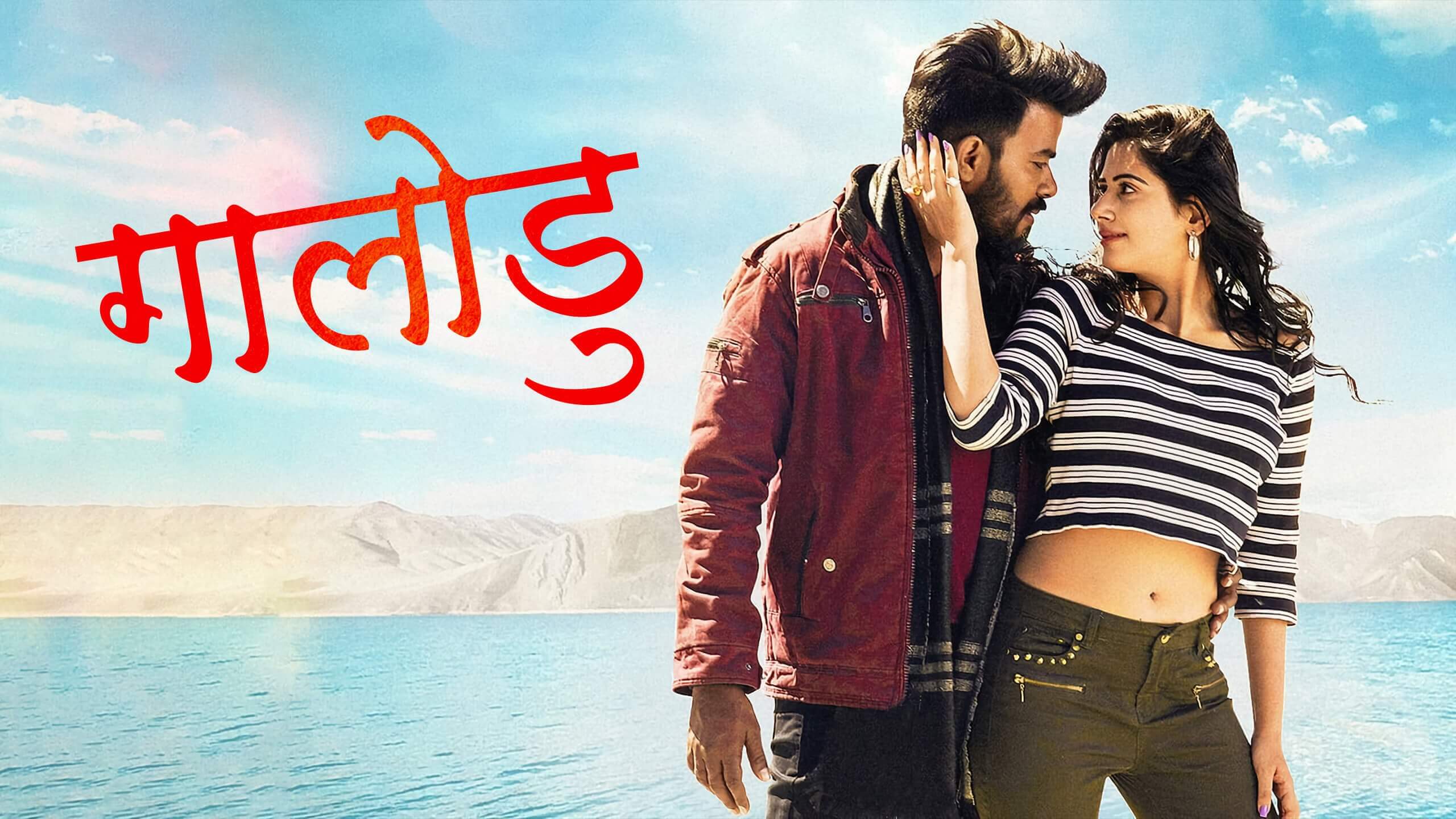 Gaalodu / गालोडु (2022) [Hindi Dubbed] » Saicord Hindi Dubbing Studio