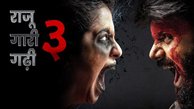 Raju Gari Gadhi 3 / राजू गारी गढ़ी ३ (2019) [Hindi Dubbed]