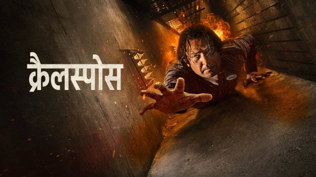 Crawlspace / क्रैलस्पोस (2022) [Hindi Dubbed]