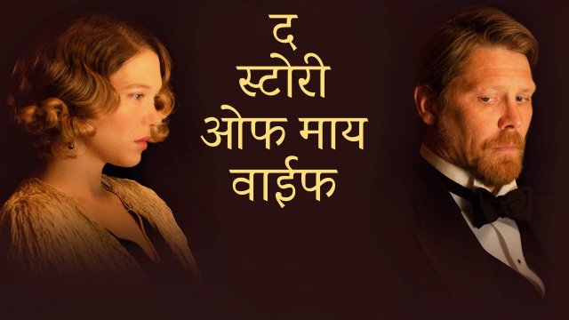 The Story of My Wife / द स्टोरी ओफ माय वाईफ (2021) [Hindi Dubbed]