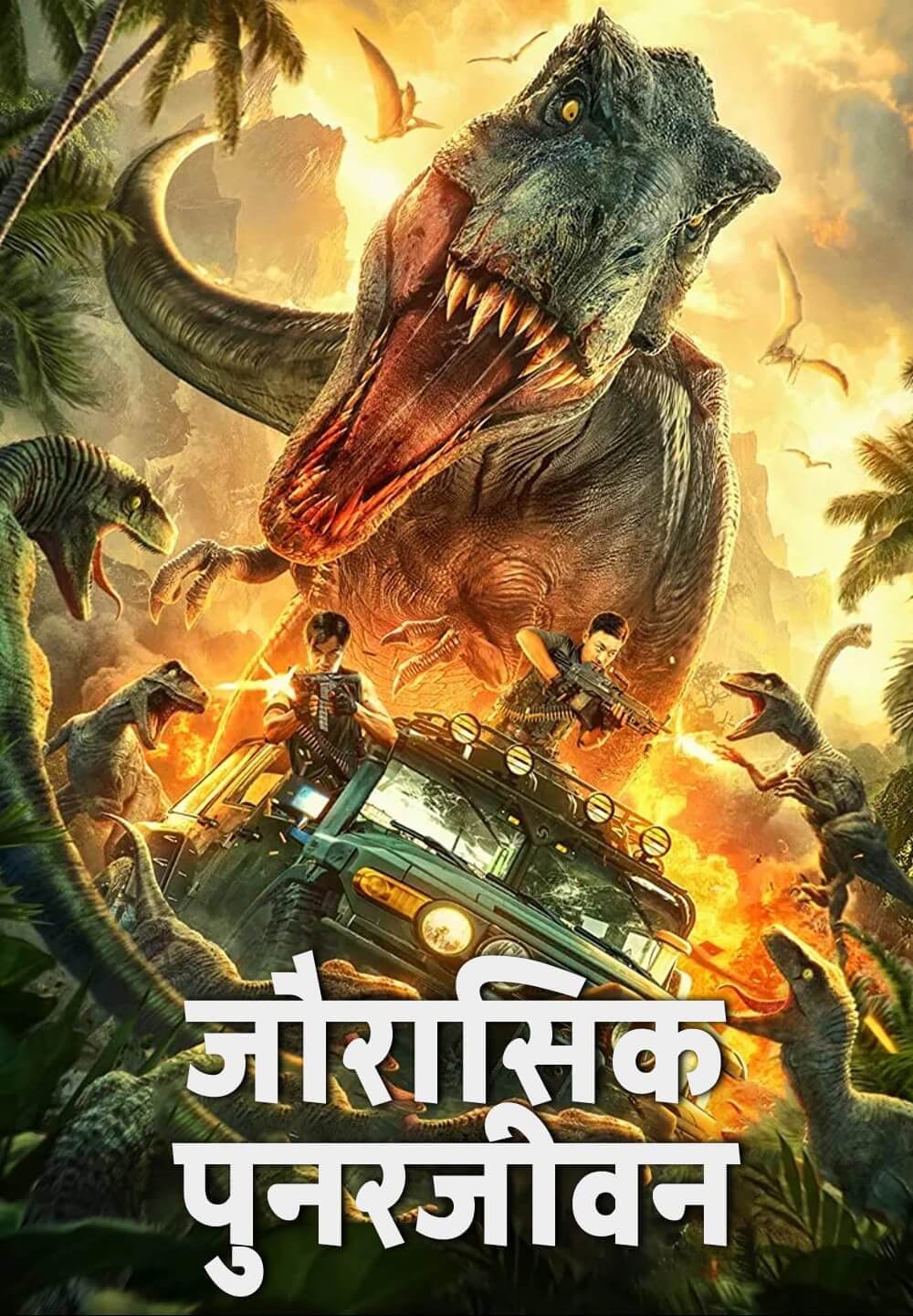 Jurassic Revival / जौरासिक पुनरजीवन (2022) [Hindi Dubbed]