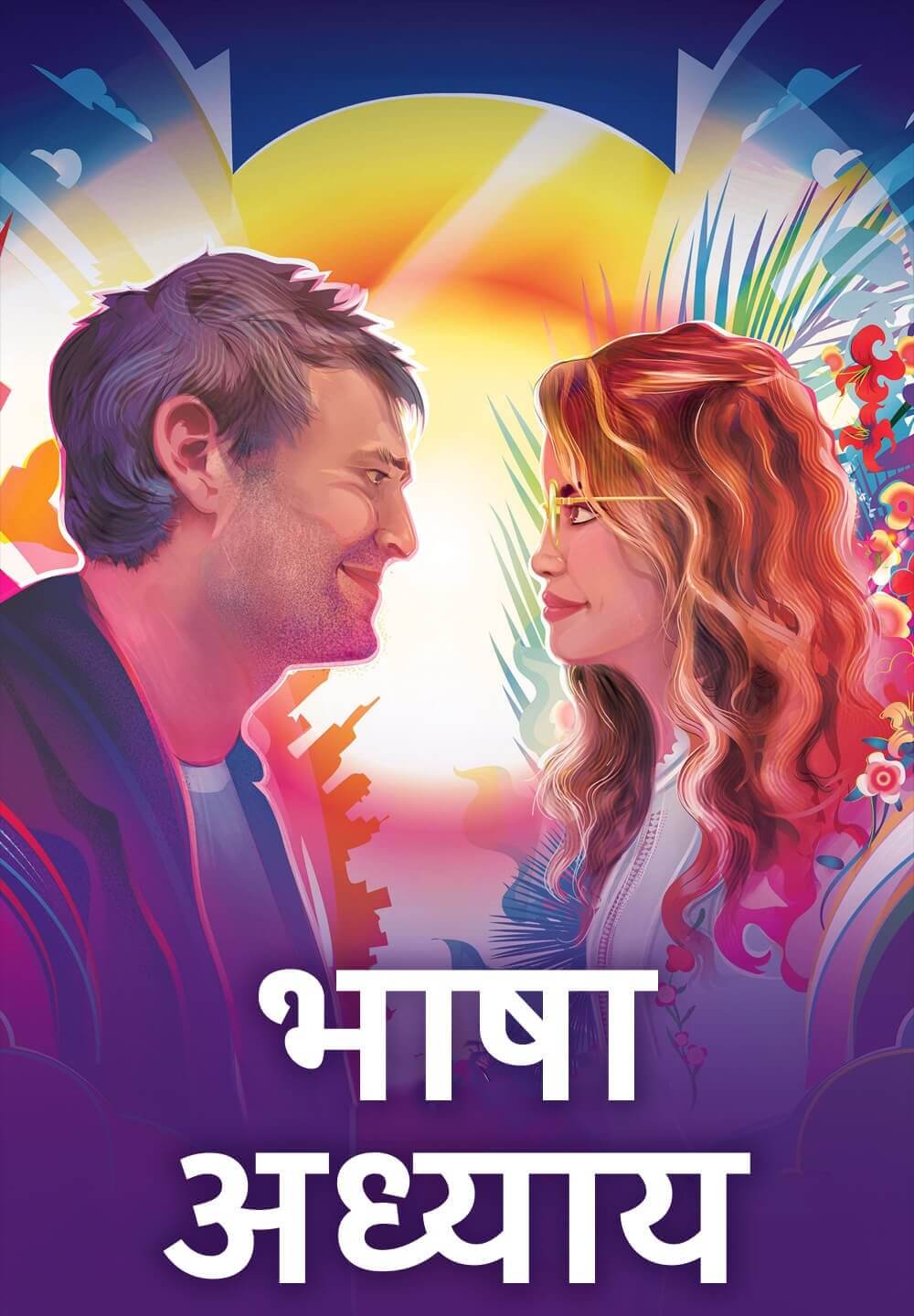 Language Lessons / भाषा अध्याय (2021) [Hindi Dubbed]