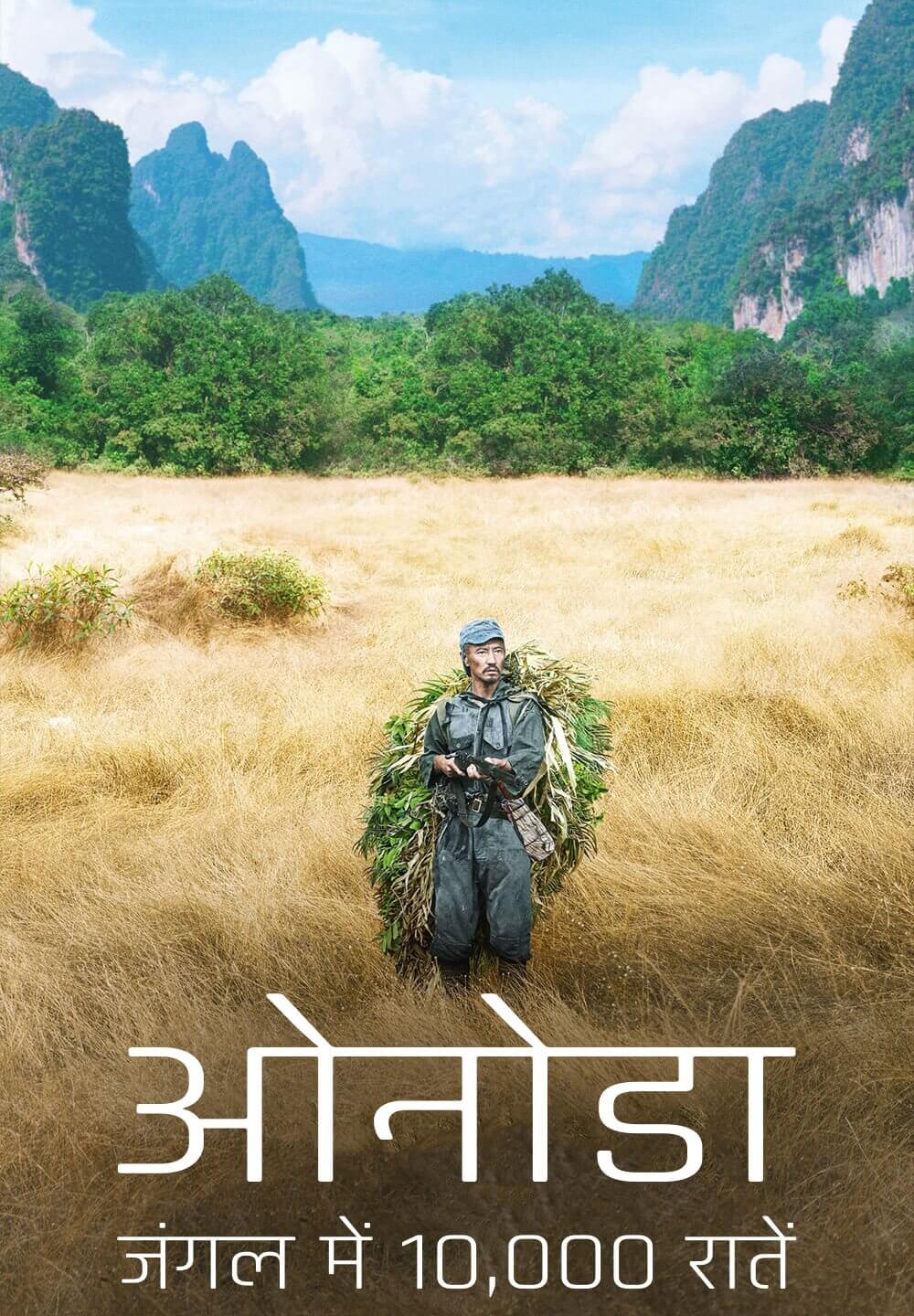 Onoda: 10,000 Nights in the Jungle / ओनोडा- जंगल में 10,000 रातें (2021) [Hindi Dubbed]
