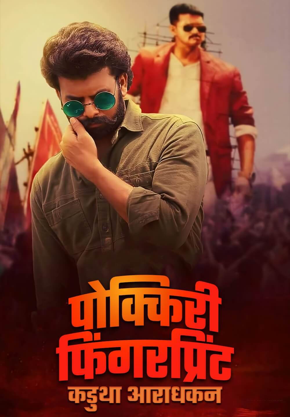Pokkiri Simon: Oru Kadutha Aaradhakan / पोक्किरी फिंगरप्रिंट–कडुथा आराधकन (2017) [Hindi Dubbed]