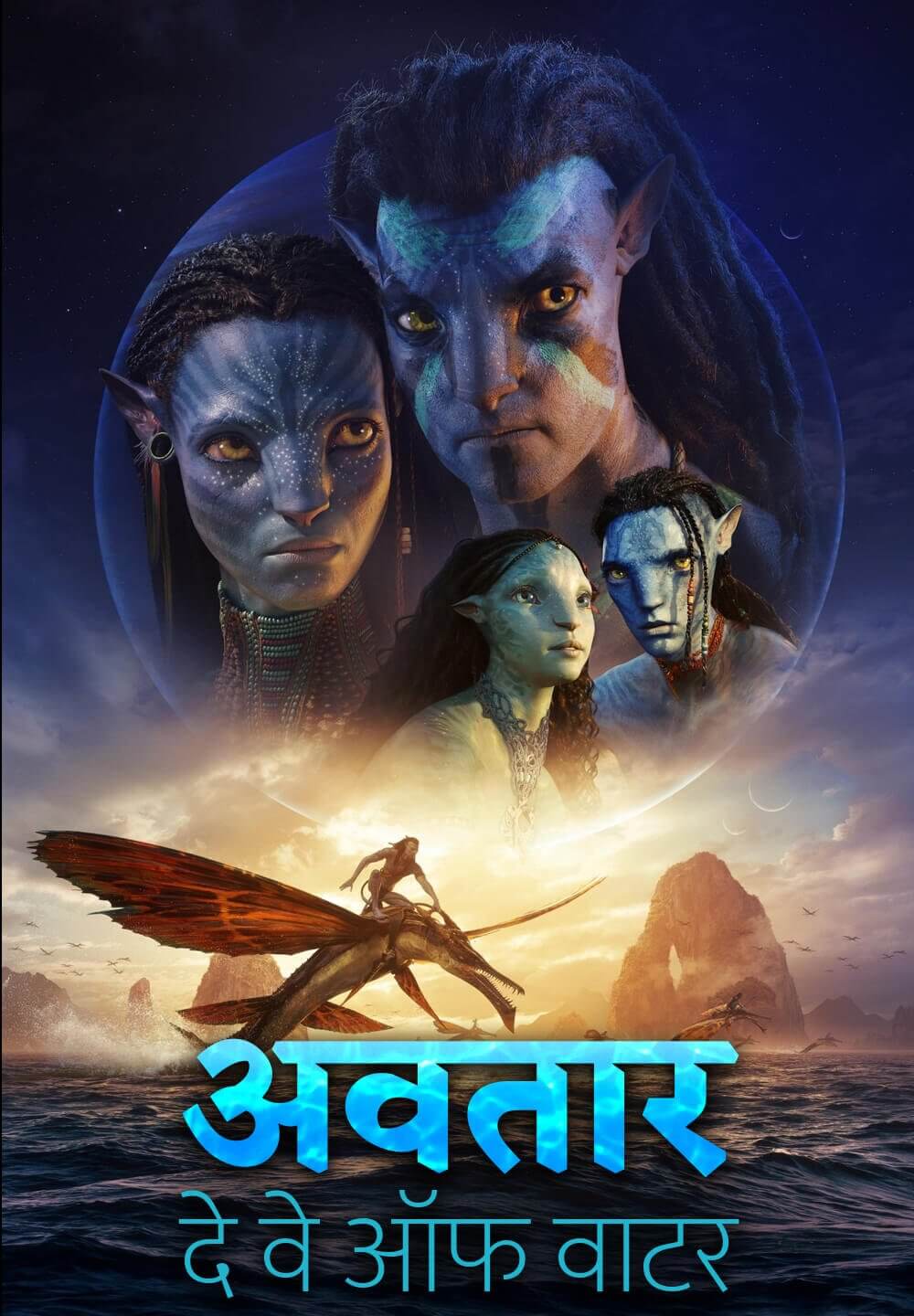 Avatar: The Way of Water / अवतार: दे वे ऑफ वाटर (2022) [Hindi Dubbed]