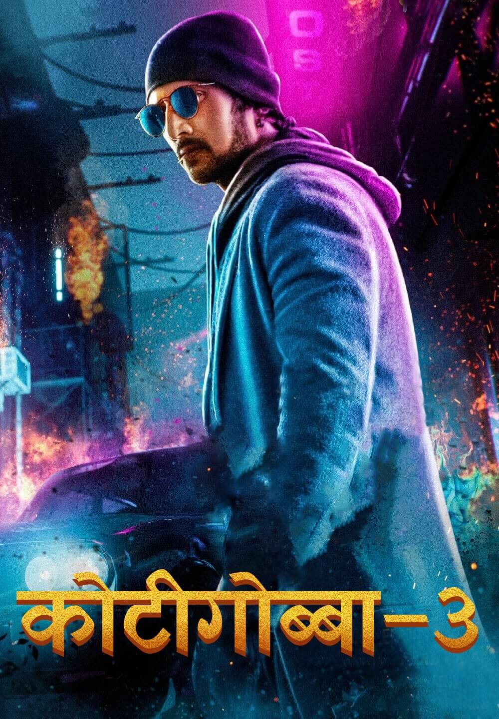 Kotigobba 3 / कोटीगोब्बा–3 (2021) [Hindi Dubbed]