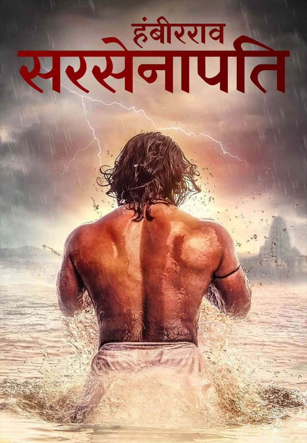 Sarsenapati Hambirrao / सरसेनापति हंबीरराव (2022) [Hindi Dubbed]