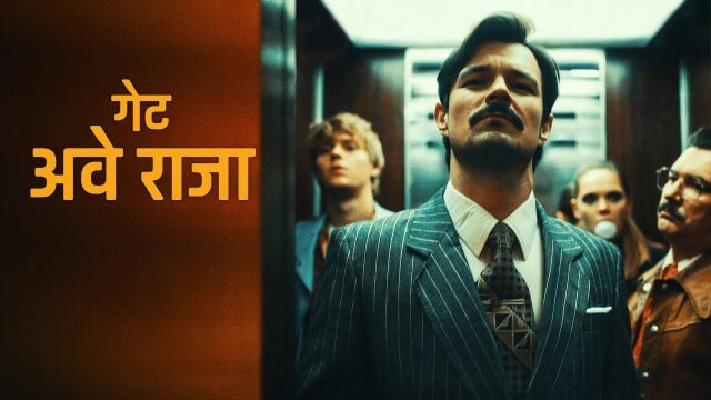 The Getaway King / गेट अवे राजा (2021) [Hindi Dubbed]