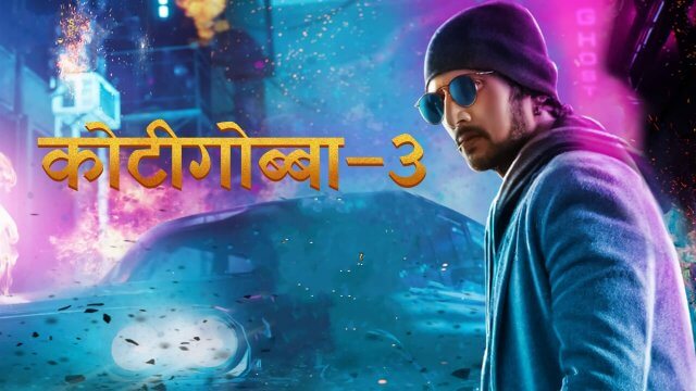 Kotigobba 3 / कोटीगोब्बा–3 (2021) [Hindi Dubbed]
