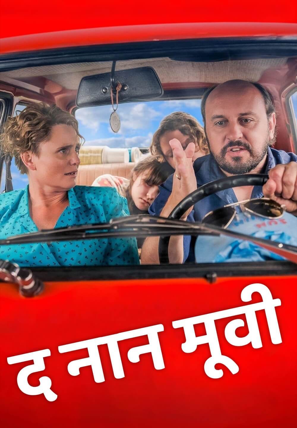Back Then / द नान मूवी (2021) [Hindi Dubbed]