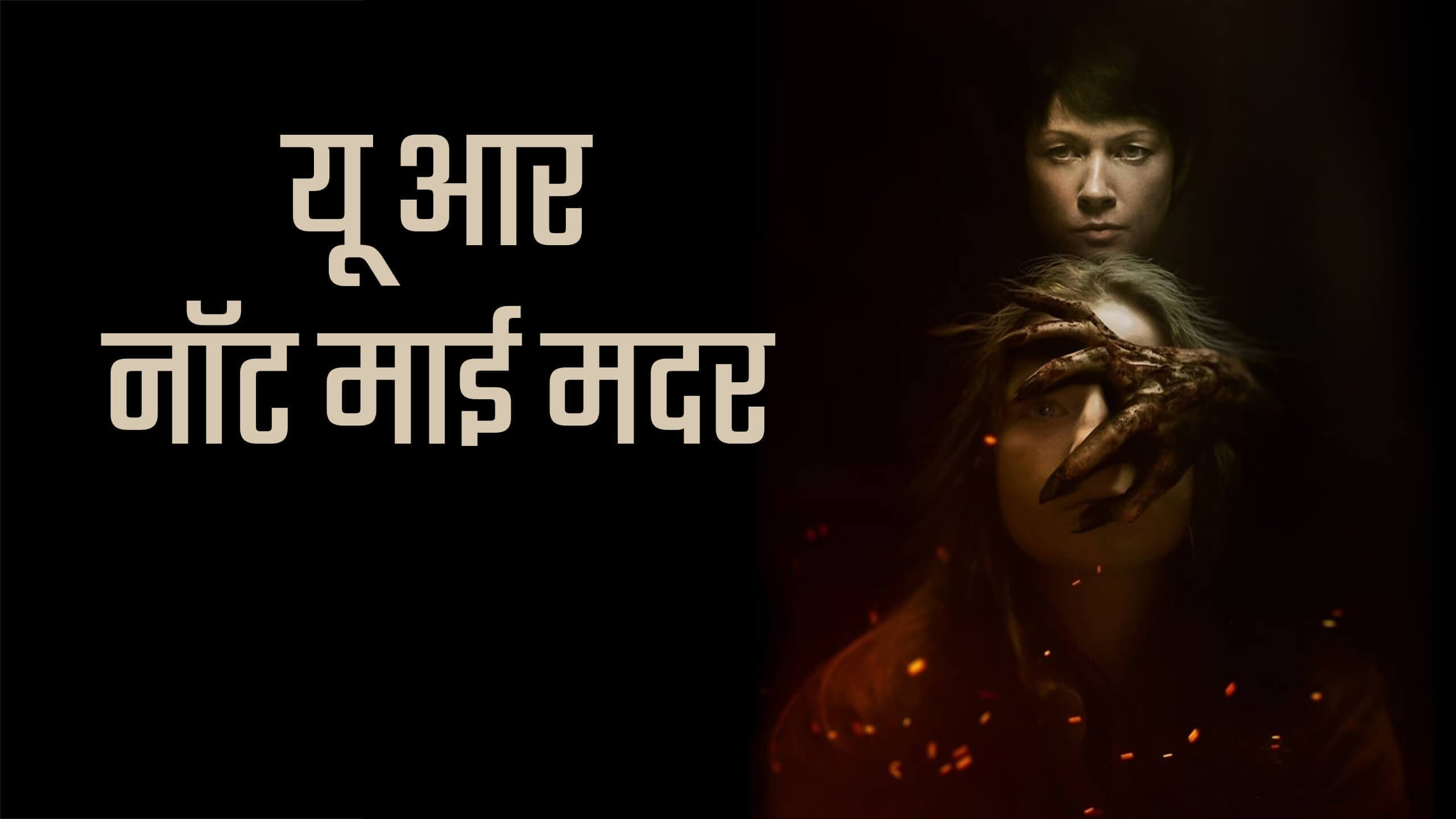 You Are Not My Mother / यू आर नॉट माई मदर (2021) [Hindi Dubbed