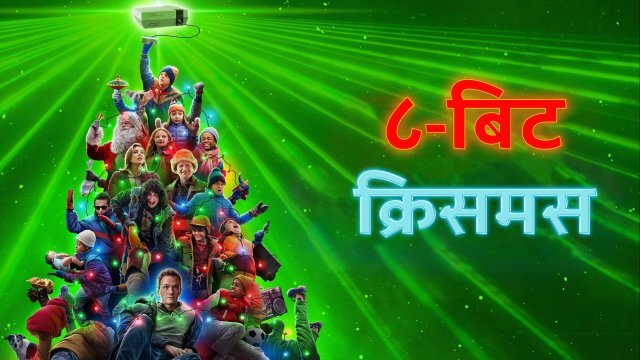 8-Bit Christmas / ८-बिट क्रिसमस (2021) [Hindi Dubbed]