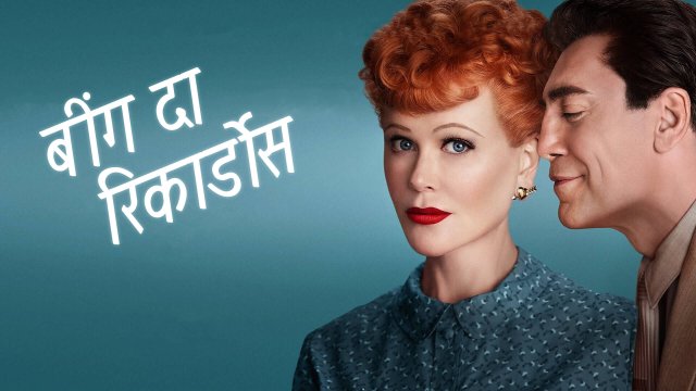 Being the Ricardos / बींग दा रिकार्डोस (2021) [Hindi Dubbed]
