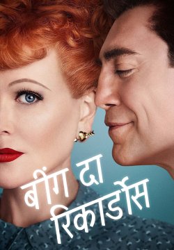 Being the Ricardos / बींग दा रिकार्डोस (2021) [Hindi Dubbed]