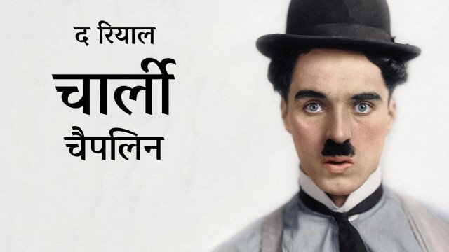 The Real Charlie Chaplin / द रियाल चार्ली चैपलिन (2021) [Hindi Dubbed]